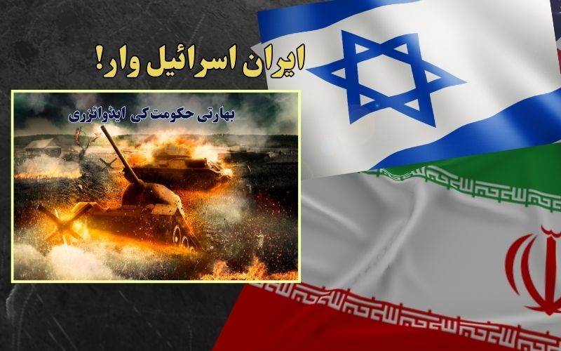 ایران میں مقیم ہندوستانی فوری طور پرایران چھوڑ دیں: حکومت کی ایڈوئزری